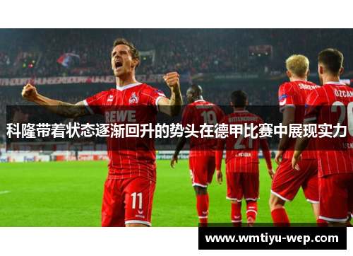 科隆带着状态逐渐回升的势头在德甲比赛中展现实力