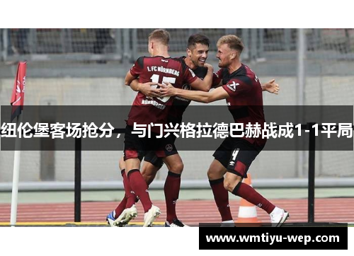 纽伦堡客场抢分，与门兴格拉德巴赫战成1-1平局