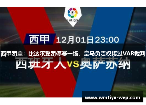 西甲罚单：比达尔受罚停赛一场，皇马负责权接过VAR裁判