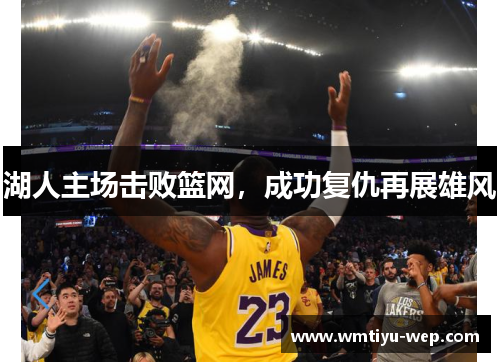 湖人主场击败篮网，成功复仇再展雄风