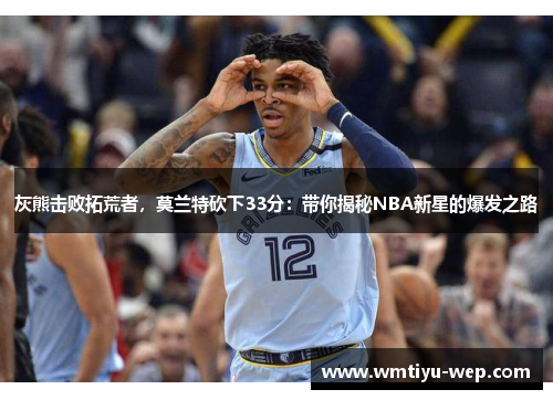 灰熊击败拓荒者，莫兰特砍下33分：带你揭秘NBA新星的爆发之路