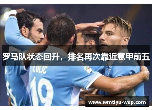 罗马队状态回升，排名再次靠近意甲前五