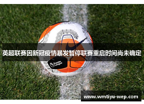 英超联赛因新冠疫情暴发暂停联赛重启时间尚未确定