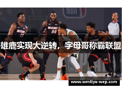 雄鹿实现大逆转，字母哥称霸联盟