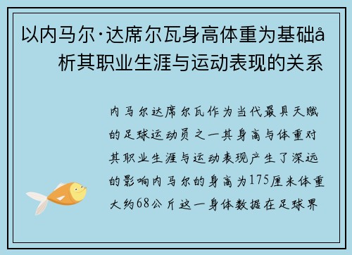 以内马尔·达席尔瓦身高体重为基础分析其职业生涯与运动表现的关系