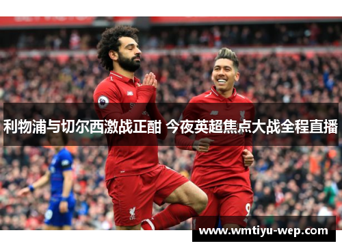 利物浦与切尔西激战正酣 今夜英超焦点大战全程直播