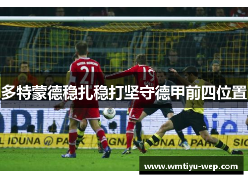 多特蒙德稳扎稳打坚守德甲前四位置