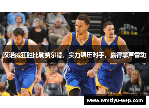 汉诺威狂胜比勒费尔德，实力碾压对手，赢得掌声雷动