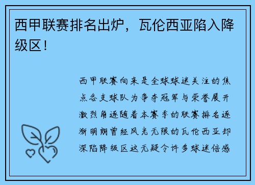 西甲联赛排名出炉，瓦伦西亚陷入降级区！