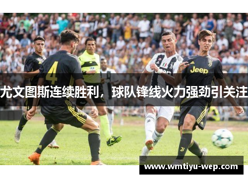 尤文图斯连续胜利，球队锋线火力强劲引关注