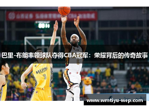 巴里-布朗率领球队夺得CBA冠军：荣耀背后的传奇故事