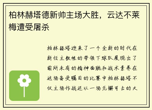 柏林赫塔德新帅主场大胜，云达不莱梅遭受屠杀