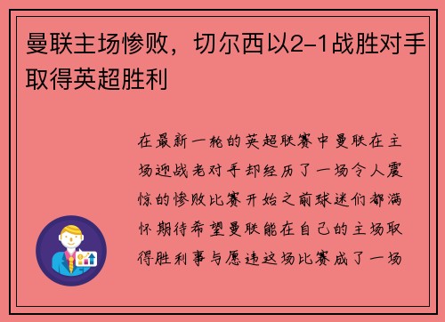 曼联主场惨败，切尔西以2-1战胜对手取得英超胜利