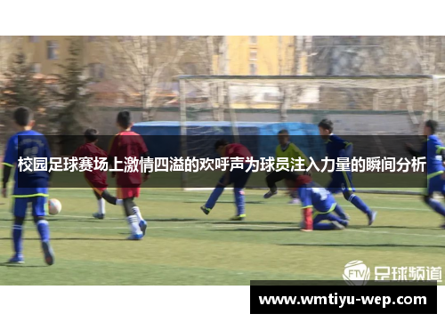 校园足球赛场上激情四溢的欢呼声为球员注入力量的瞬间分析
