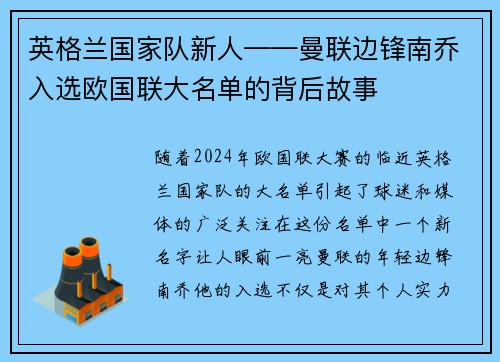 英格兰国家队新人——曼联边锋南乔入选欧国联大名单的背后故事