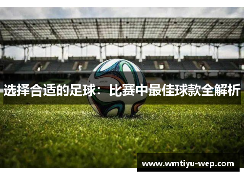 选择合适的足球：比赛中最佳球款全解析