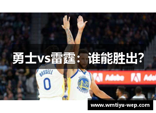 勇士vs雷霆：谁能胜出？