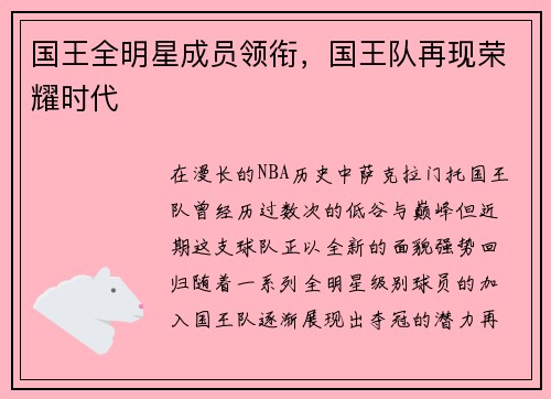 国王全明星成员领衔，国王队再现荣耀时代