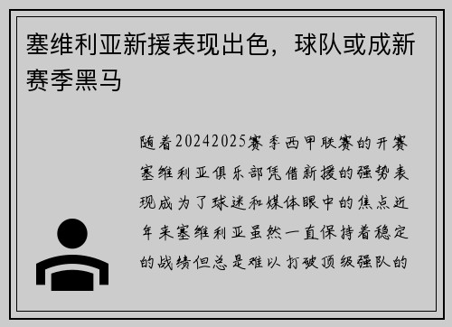 塞维利亚新援表现出色，球队或成新赛季黑马