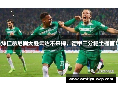 拜仁慕尼黑大胜云达不来梅，德甲三分稳坐榜首！