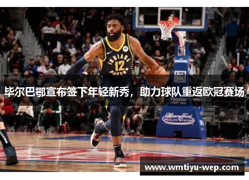 毕尔巴鄂宣布签下年轻新秀，助力球队重返欧冠赛场