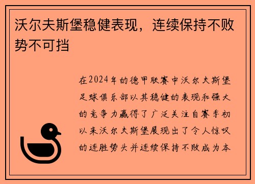沃尔夫斯堡稳健表现，连续保持不败势不可挡