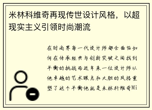 米林科维奇再现传世设计风格，以超现实主义引领时尚潮流