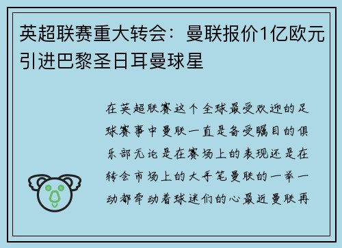 英超联赛重大转会：曼联报价1亿欧元引进巴黎圣日耳曼球星