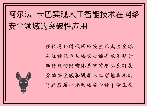 阿尔法-卡巴实现人工智能技术在网络安全领域的突破性应用