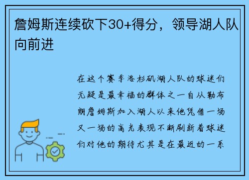 詹姆斯连续砍下30+得分，领导湖人队向前进