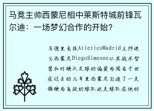 马竞主帅西蒙尼相中莱斯特城前锋瓦尔迪：一场梦幻合作的开始？