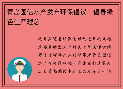 青岛国信水产发布环保倡议，倡导绿色生产理念
