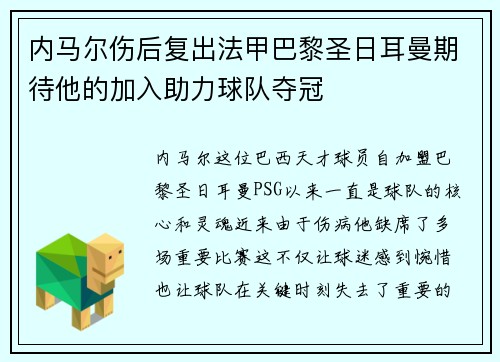 内马尔伤后复出法甲巴黎圣日耳曼期待他的加入助力球队夺冠