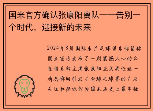 国米官方确认张康阳离队——告别一个时代，迎接新的未来