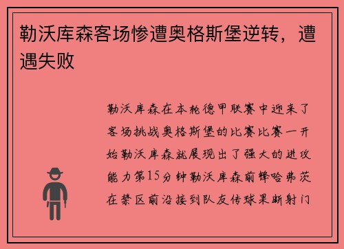 勒沃库森客场惨遭奥格斯堡逆转，遭遇失败