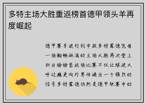 多特主场大胜重返榜首德甲领头羊再度崛起