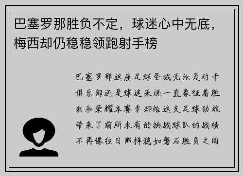 巴塞罗那胜负不定，球迷心中无底，梅西却仍稳稳领跑射手榜