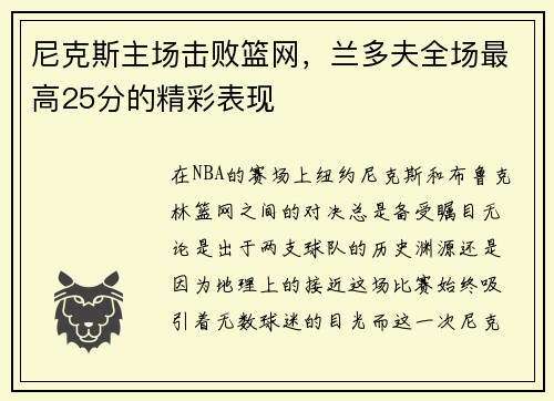 尼克斯主场击败篮网，兰多夫全场最高25分的精彩表现