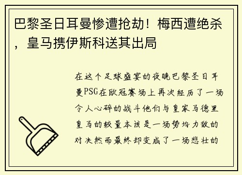 巴黎圣日耳曼惨遭抢劫！梅西遭绝杀，皇马携伊斯科送其出局