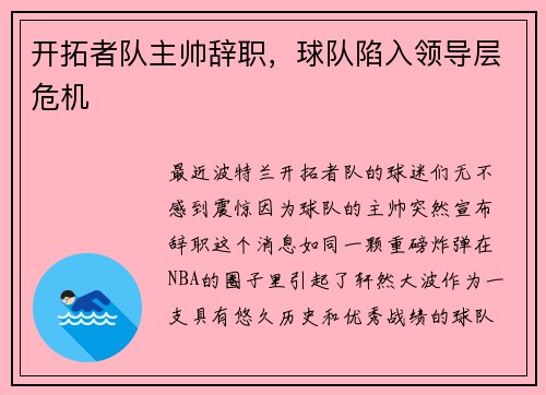 开拓者队主帅辞职，球队陷入领导层危机
