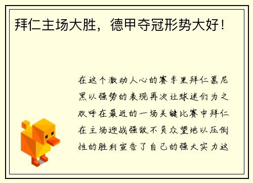 拜仁主场大胜，德甲夺冠形势大好！