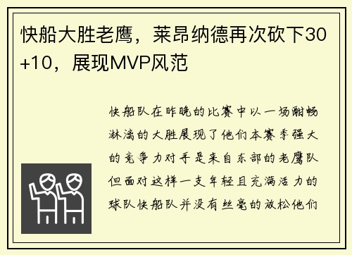 快船大胜老鹰，莱昂纳德再次砍下30+10，展现MVP风范