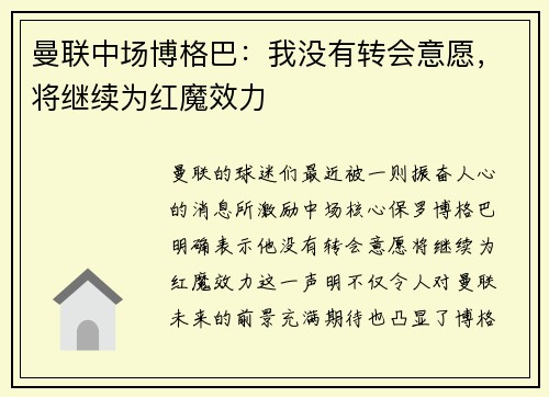 曼联中场博格巴：我没有转会意愿，将继续为红魔效力