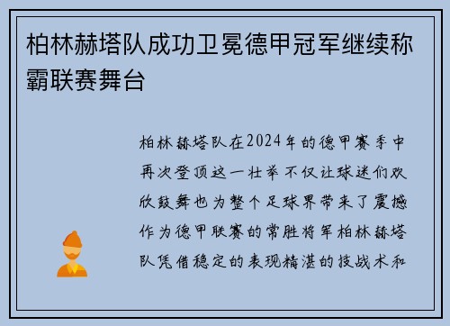 柏林赫塔队成功卫冕德甲冠军继续称霸联赛舞台