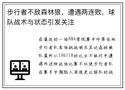 步行者不敌森林狼，遭遇两连败，球队战术与状态引发关注