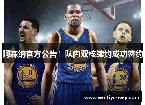 阿森纳官方公告！队内双核续约成功签约
