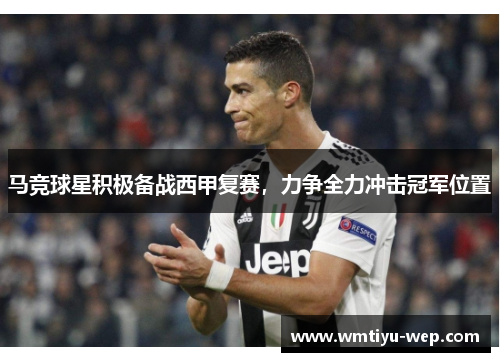 马竞球星积极备战西甲复赛，力争全力冲击冠军位置
