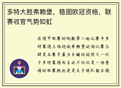 多特大胜弗赖堡，稳固欧冠资格，联赛收官气势如虹
