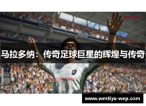马拉多纳：传奇足球巨星的辉煌与传奇