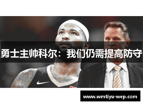 勇士主帅科尔：我们仍需提高防守